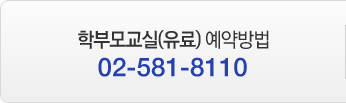 학부모교실(유료) 예약방법:02-581-8110