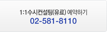 1:1수시컨설팅(유료)예약하기 :02-581-8110